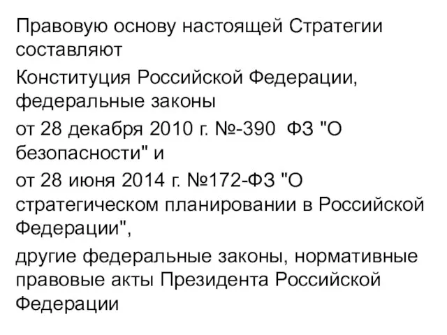 Правовую основу настоящей Стратегии составляют Конституция Российской Федерации, федеральные законы от 28