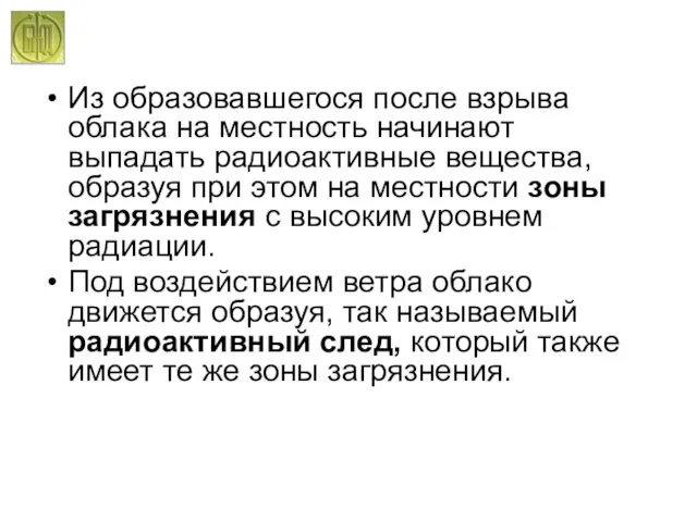 Из образовавшегося после взрыва облака на местность начинают выпадать радиоактивные вещества, образуя