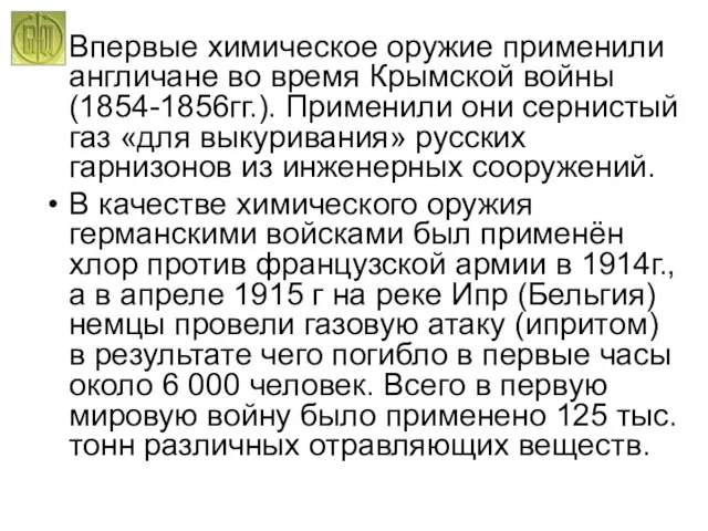 Впервые химическое оружие применили англичане во время Крымской войны (1854-1856гг.). Применили они