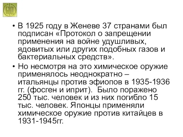 В 1925 году в Женеве 37 странами был подписан «Протокол о запрещении