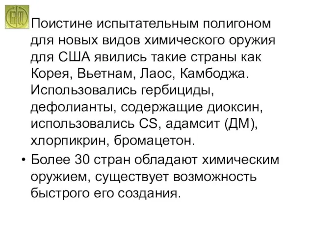 Поистине испытательным полигоном для новых видов химического оружия для США явились такие