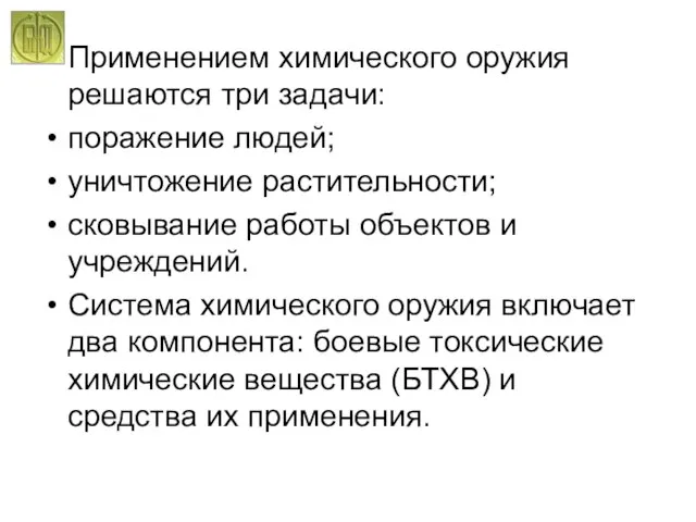 Применением химического оружия решаются три задачи: поражение людей; уничтожение растительности; сковывание работы