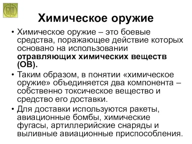 Химическое оружие Химическое оружие – это боевые средства, поражающее действие которых основано