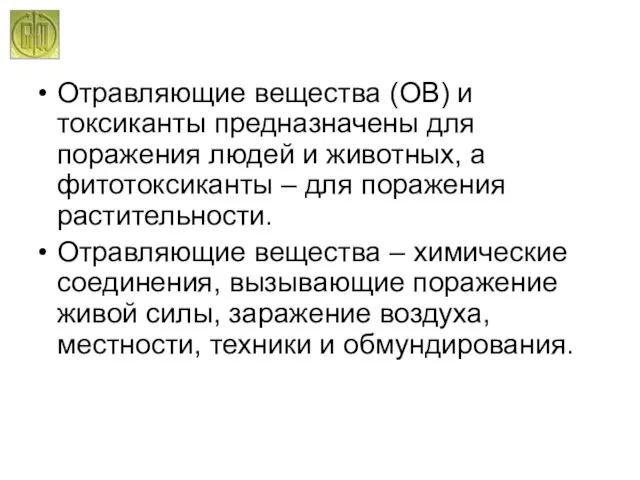 Отравляющие вещества (ОВ) и токсиканты предназначены для поражения людей и животных, а