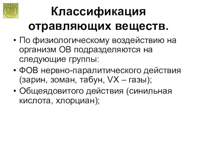 Классификация отравляющих веществ. По физиологическому воздействию на организм ОВ подразделяются на следующие