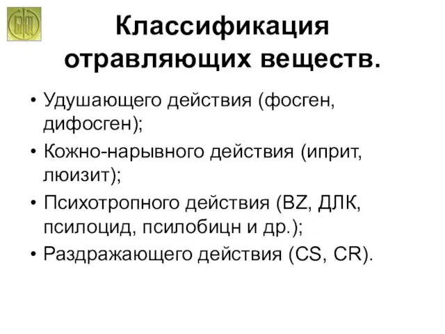 Классификация отравляющих веществ. Удушающего действия (фосген, дифосген); Кожно-нарывного действия (иприт, люизит); Психотропного