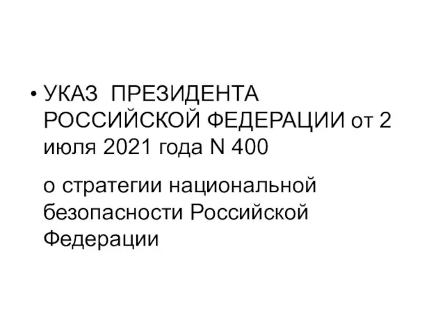 УКАЗ ПРЕЗИДЕНТА РОССИЙСКОЙ ФЕДЕРАЦИИ от 2 июля 2021 года N 400 о