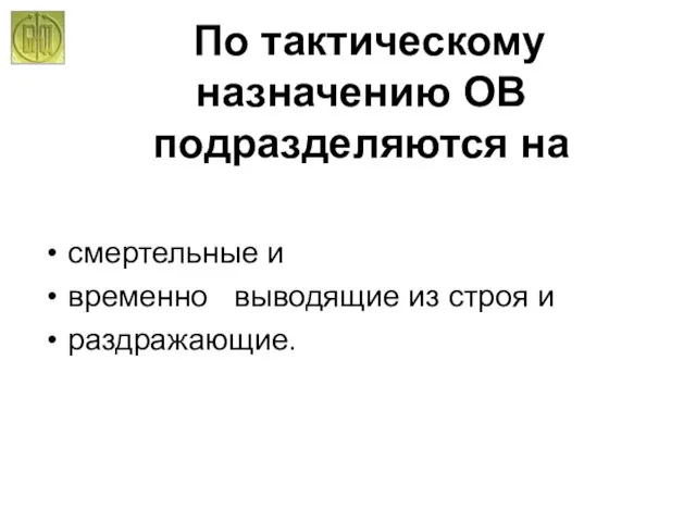 По тактическому назначению ОВ подразделяются на смертельные и временно выводящие из строя и раздражающие.