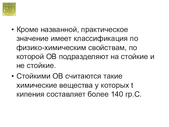 Кроме названной, практическое значение имеет классификация по физико-химическим свойствам, по которой ОВ