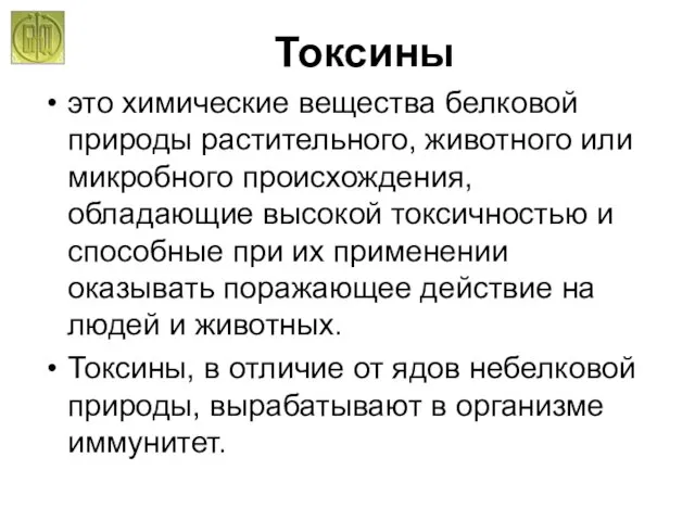 Токсины это химические вещества белковой природы растительного, животного или микробного происхождения, обладающие