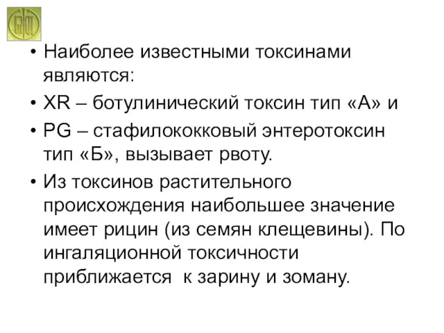 Наиболее известными токсинами являются: ХR – ботулинический токсин тип «А» и РG