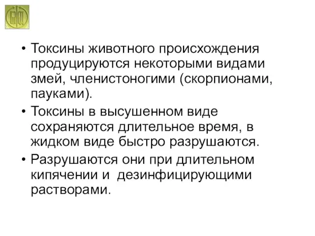 Токсины животного происхождения продуцируются некоторыми видами змей, членистоногими (скорпионами, пауками). Токсины в