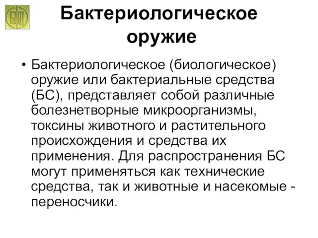 Бактериологическое оружие Бактериологическое (биологическое) оружие или бактериальные средства (БС), представляет собой различные