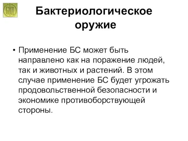 Бактериологическое оружие Применение БС может быть направлено как на поражение людей, так