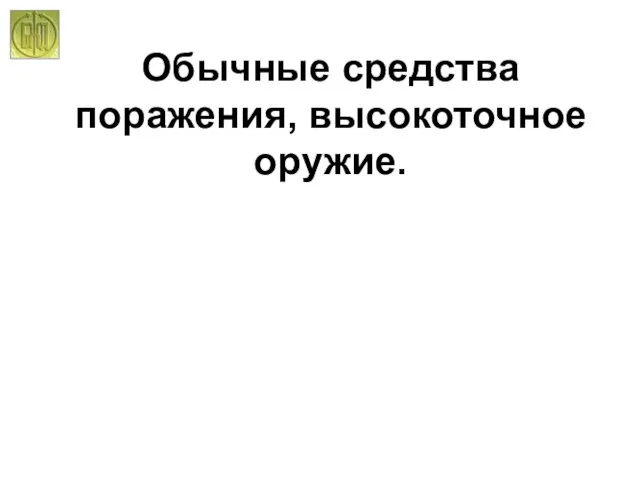 Обычные средства поражения, высокоточное оружие.