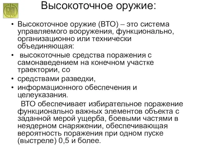 Высокоточное оружие: Высокоточное оружие (ВТО) – это система управляемого вооружения, функционально, организационно