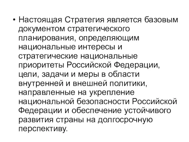 Настоящая Стратегия является базовым документом стратегического планирования, определяющим национальные интересы и стратегические