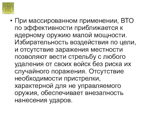 При массированном применении, ВТО по эффективности приближается к ядерному оружию малой мощности.