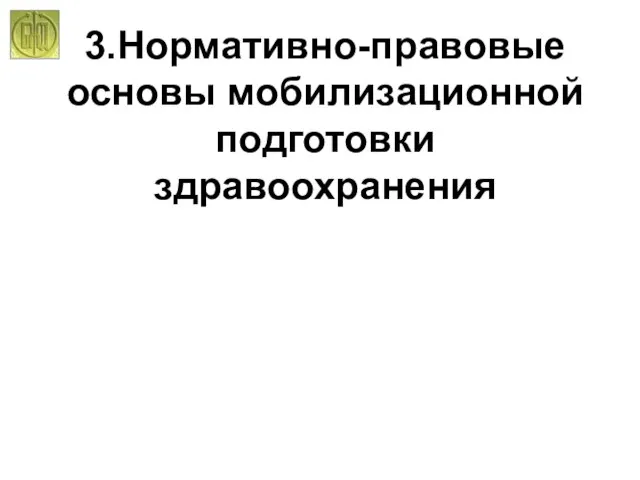 3.Нормативно-правовые основы мобилизационной подготовки здравоохранения