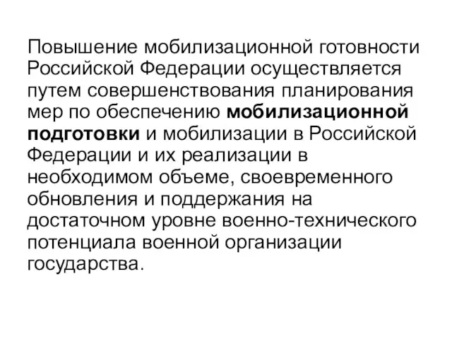 Повышение мобилизационной готовности Российской Федерации осуществляется путем совершенствования планирования мер по обеспечению