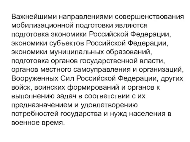 Важнейшими направлениями совершенствования мобилизационной подготовки являются подготовка экономики Российской Федерации, экономики субъектов