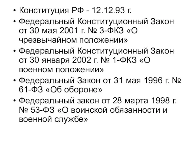 Конституция РФ - 12.12.93 г. Федеральный Конституционный Закон от 30 мая 2001