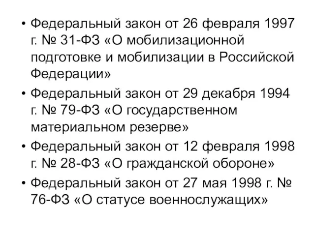 Федеральный закон от 26 февраля 1997 г. № 31-ФЗ «О мобилизационной подготовке