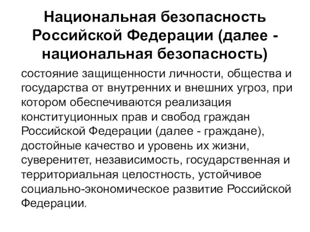 Национальная безопасность Российской Федерации (далее - национальная безопасность) состояние защищенности личности, общества