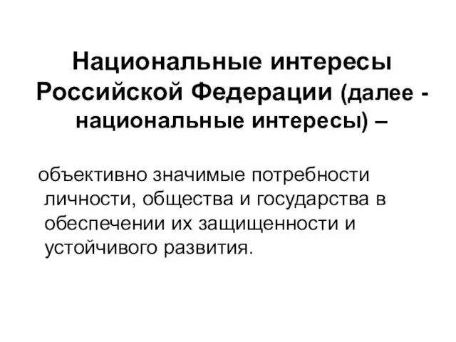 Национальные интересы Российской Федерации (далее - национальные интересы) – объективно значимые потребности