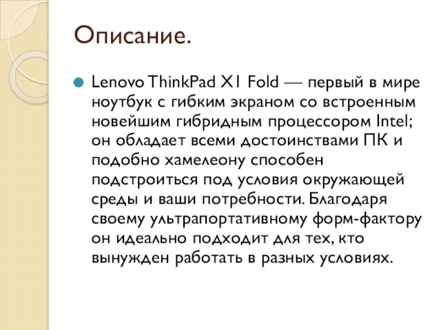 Описание. Lenovo ThinkPad X1 Fold — первый в мире ноутбук с гибким