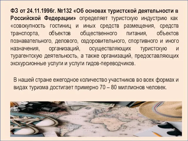 ФЗ от 24.11.1996г. №132 «Об основах туристской деятельности в Российской Федерации» определяет