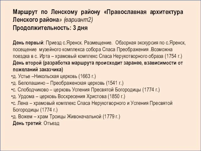 День первый: Приезд с.Яренск. Размещение. Обзорная экскурсия по с.Яренск, посещение музейного комплекса