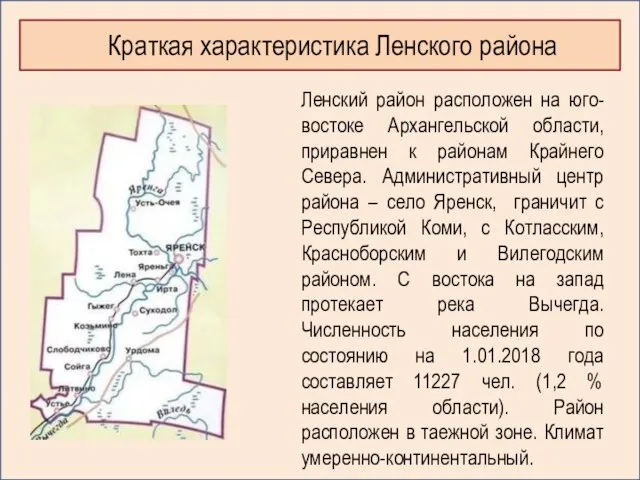 Краткая характеристика Ленского района Ленский район расположен на юго-востоке Архангельской области, приравнен