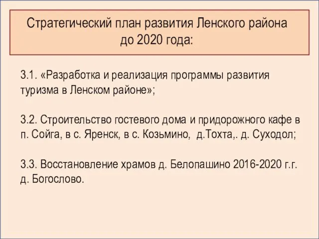 Стратегический план развития Ленского района до 2020 года: 3.1. «Разработка и реализация