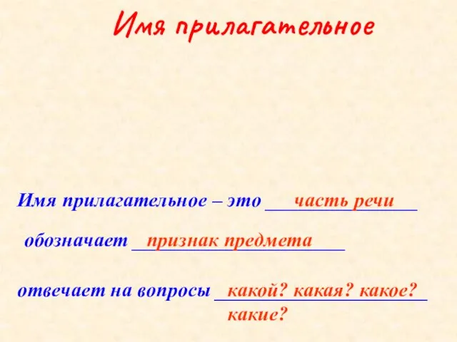 Имя прилагательное – это _______________ обозначает _____________________ отвечает на вопросы _____________________ часть