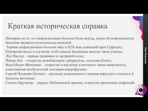 Краткая историческая справка Невзирая на то, что инфекционные болезни были всегда, наука