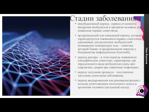 Стадии заболевания инкубационный период– период от момента внедрения возбудителя в организм человека