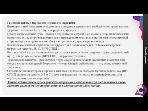 Гемоконтактный (кровяной) механизм передачи Возможен такой механизм передачи при попадании зараженной возбудителем