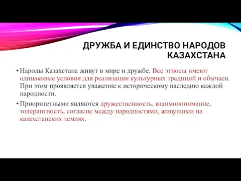 ДРУЖБА И ЕДИНСТВО НАРОДОВ КАЗАХСТАНА Народы Казахстана живут в мире и дружбе.