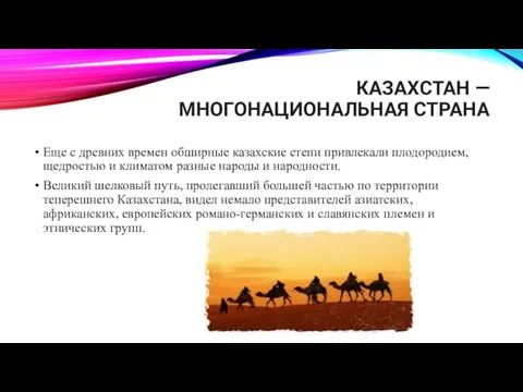 КАЗАХСТАН — МНОГОНАЦИОНАЛЬНАЯ СТРАНА Еще с древних времен обширные казахские степи привлекали
