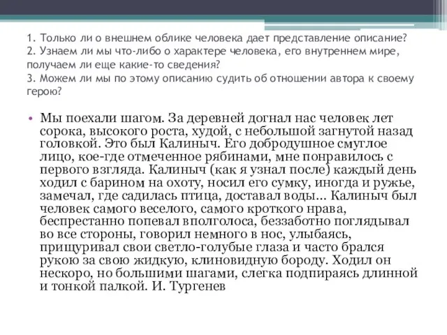 1. Только ли о внешнем облике человека дает представление описание? 2. Узнаем