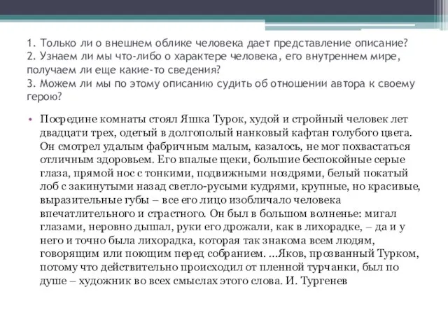 1. Только ли о внешнем облике человека дает представление описание? 2. Узнаем