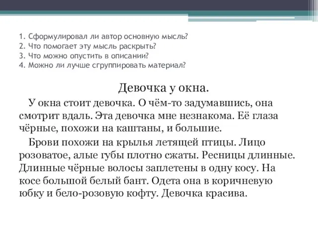 1. Сформулировал ли автор основную мысль? 2. Что помогает эту мысль раскрыть?