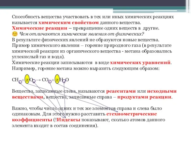 Способность вещества участвовать в тех или иных химических реакциях называется химическим свойством