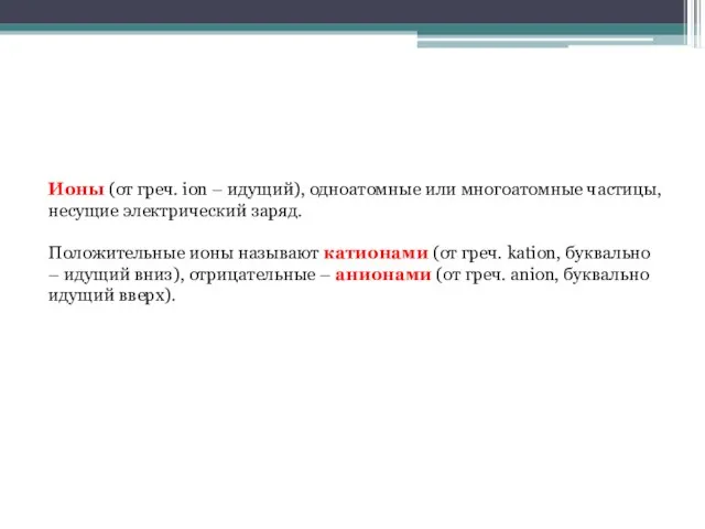 Ионы (от греч. ion – идущий), одноатомные или многоатомные частицы, несущие электрический