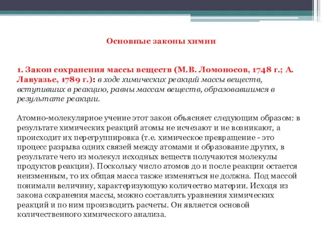 Основные законы химии 1. Закон сохранения массы веществ (М.В. Ломоносов, 1748 г.;