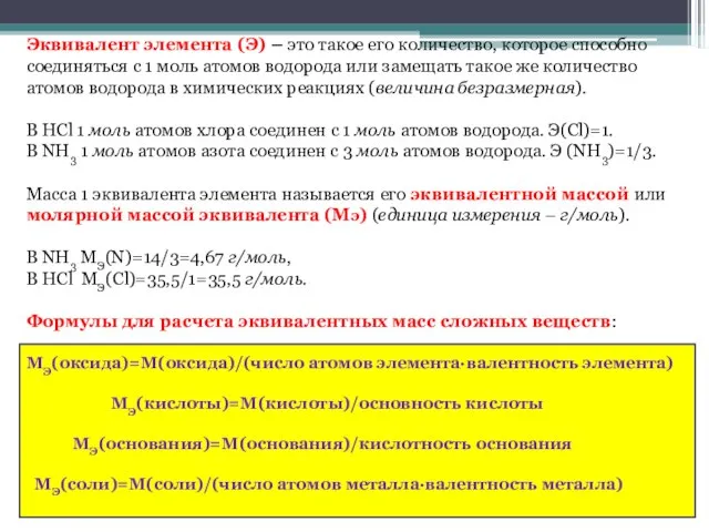 Эквивалент элемента (Э) – это такое его количество, которое способно соединяться с