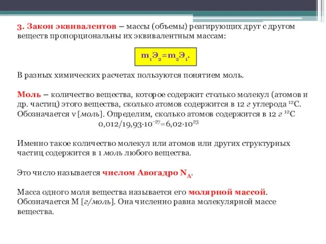 3. Закон эквивалентов – массы (объемы) реагирующих друг с другом веществ пропорциональны