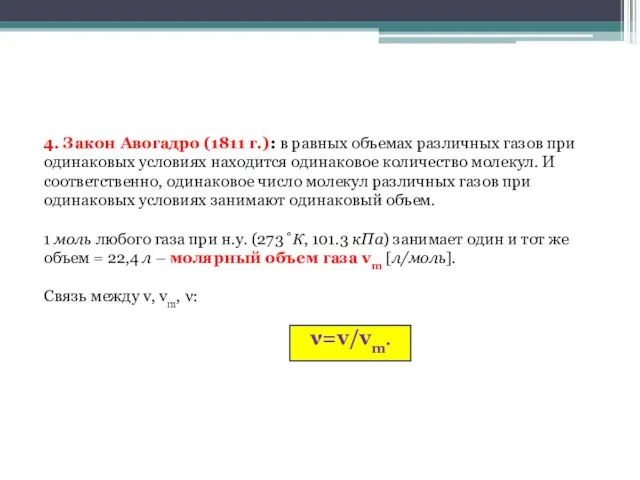 4. Закон Авогадро (1811 г.): в равных объемах различных газов при одинаковых