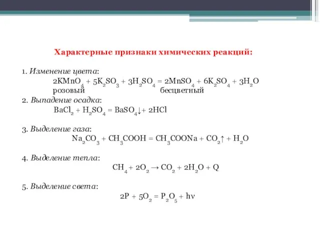 Характерные признаки химических реакций: 1. Изменение цвета: 2KMnO4 + 5K2SO3 + 3H2SO4